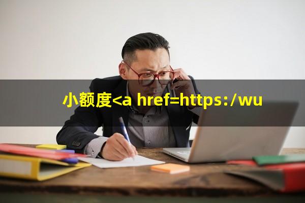 小额度<a href=https://wufkn.cn/tag/xinyongqiayuqi target=_blank class=infotextkey>信用卡逾期</a>记录怎么清除